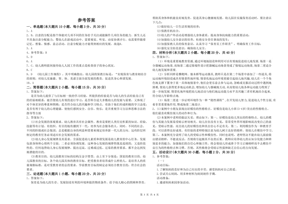 国家教师资格证考试《保教知识与能力（幼儿）》题库练习试题A卷 含答案.doc_第3页