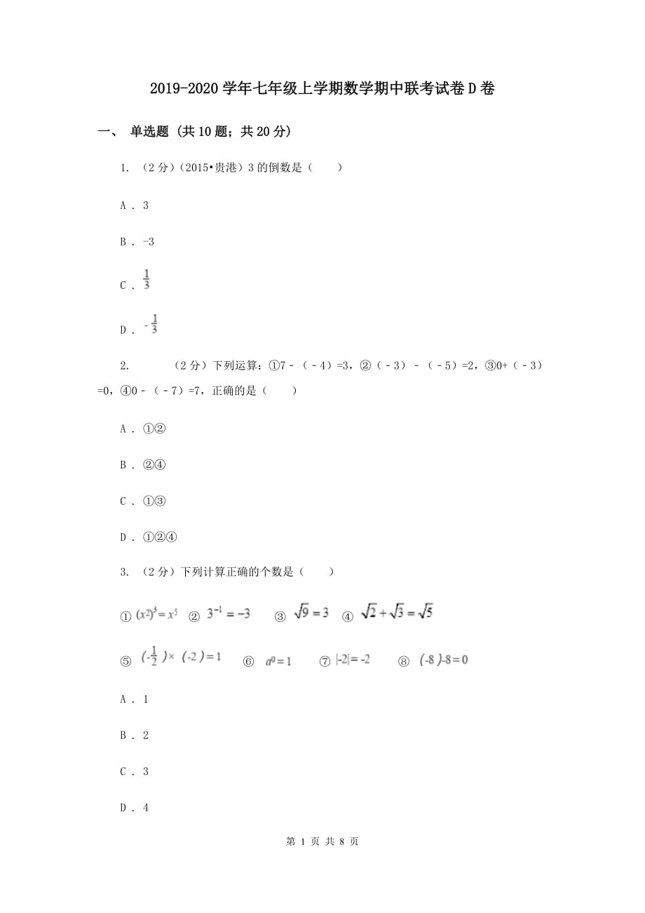 2019-2020学年七年级上学期数学期中联考试卷D卷.doc_第1页