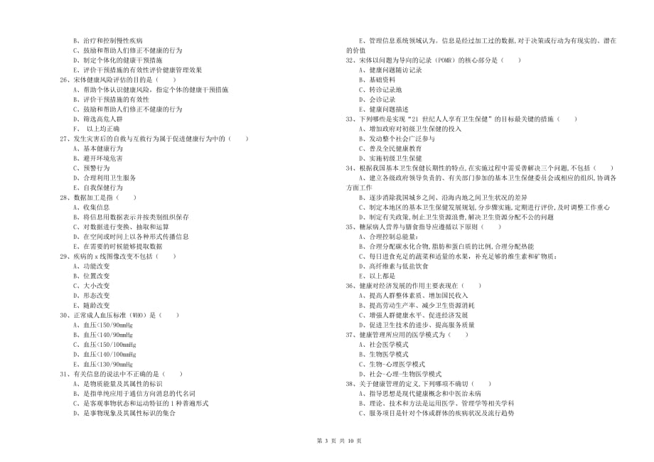 2019年助理健康管理师《理论知识》能力检测试题C卷 含答案.doc_第3页