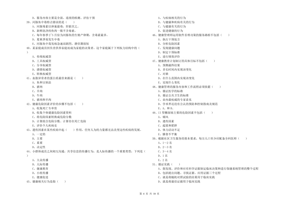 2019年助理健康管理师《理论知识》能力检测试题C卷 含答案.doc_第4页