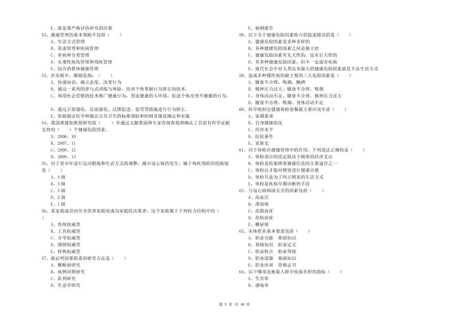 2019年助理健康管理师《理论知识》能力检测试题C卷 含答案.doc_第5页