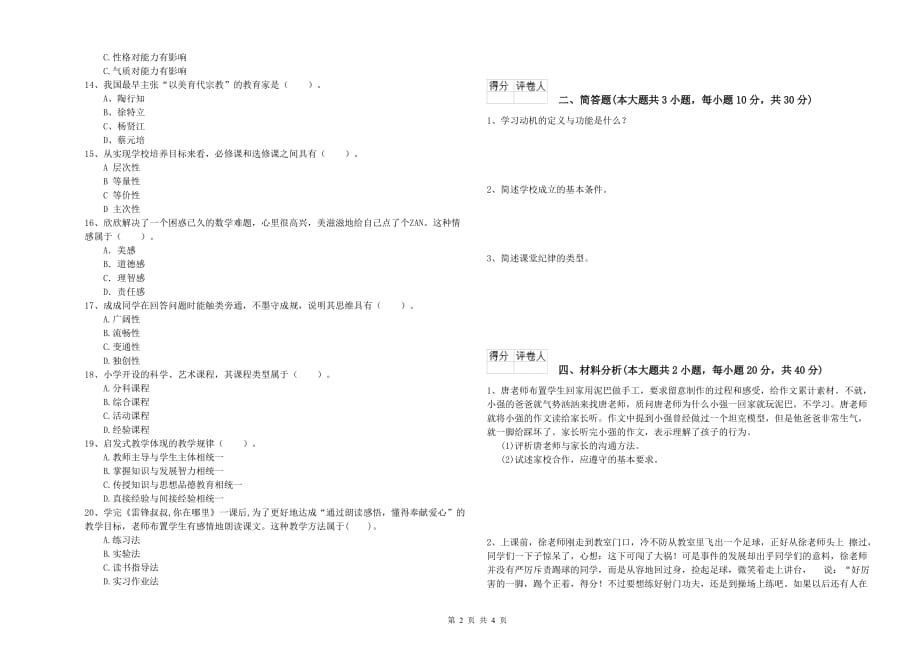 教师资格证《（小学）教育教学知识与能力》能力提升试题C卷 附解析.doc_第2页