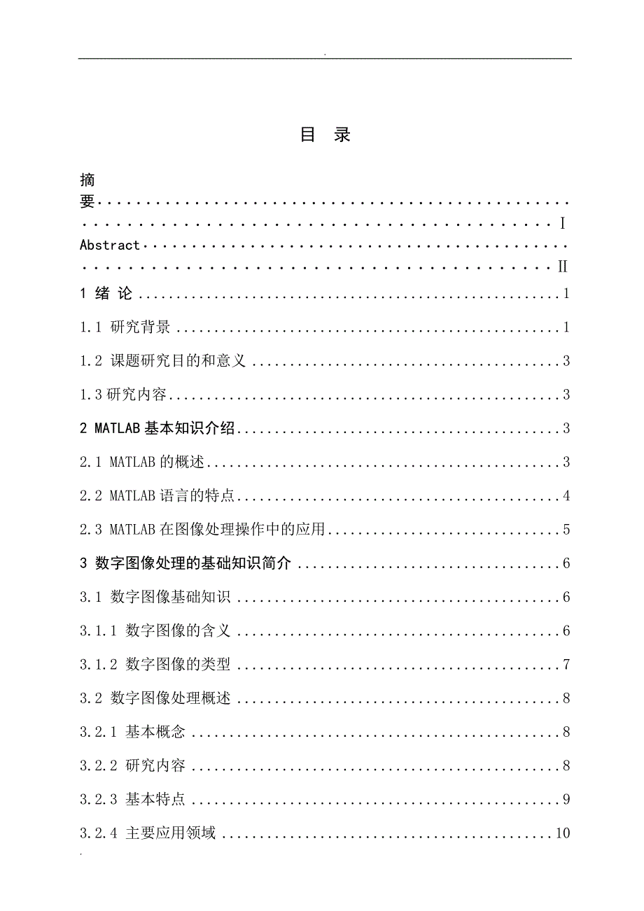 基于MATLAB的数字图像增强方法论文_第2页