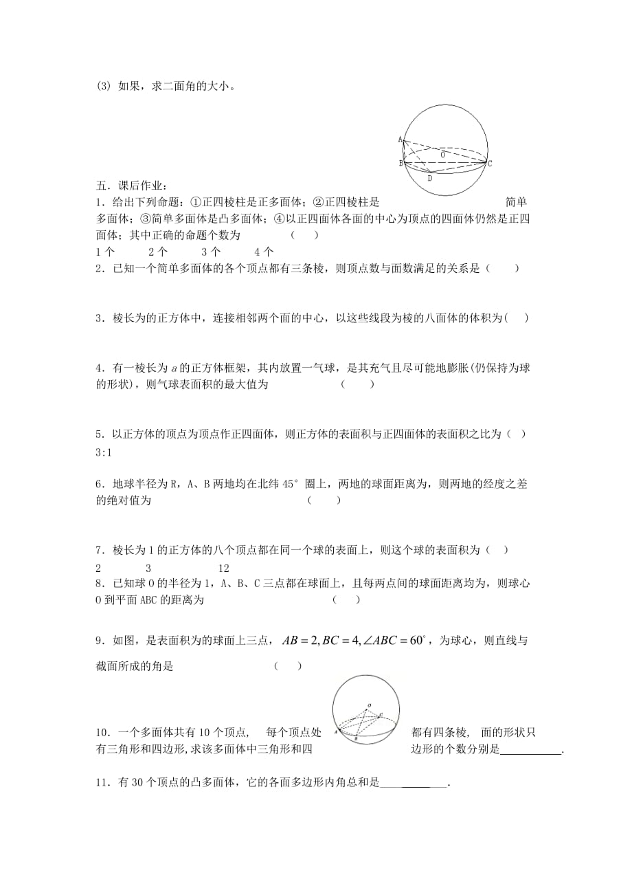 2019-2020年高考数学复习第82课时第九章直线、平面、简单几何体-球与多面体名师精品教案新人教A版.doc_第2页