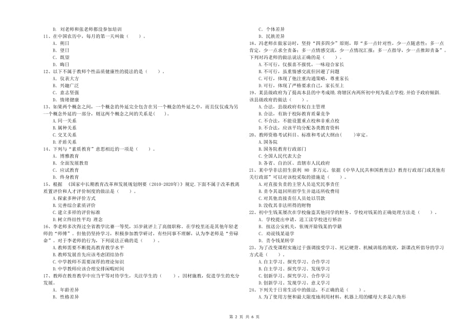 教师资格证考试《综合素质（中学）》提升训练试卷C卷 附解析.doc_第2页