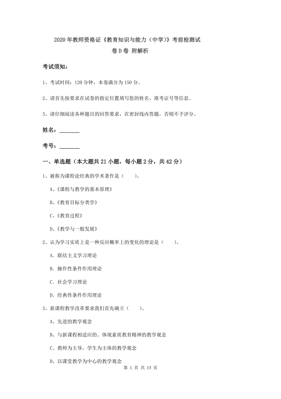 2020年教师资格证《教育知识与能力（中学）》考前检测试卷D卷 附解析.doc_第1页