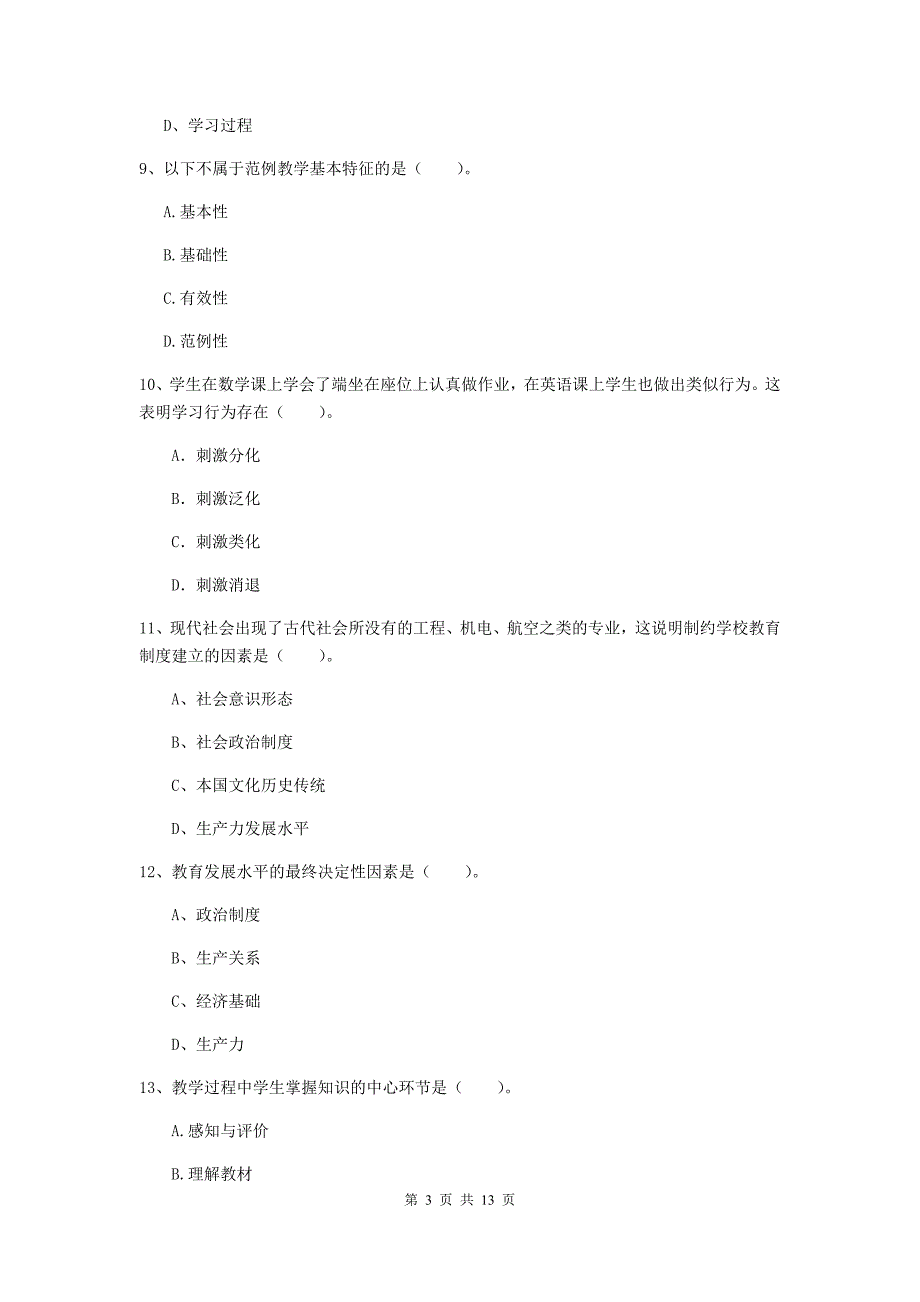 2020年教师资格证《教育知识与能力（中学）》考前检测试卷D卷 附解析.doc_第3页