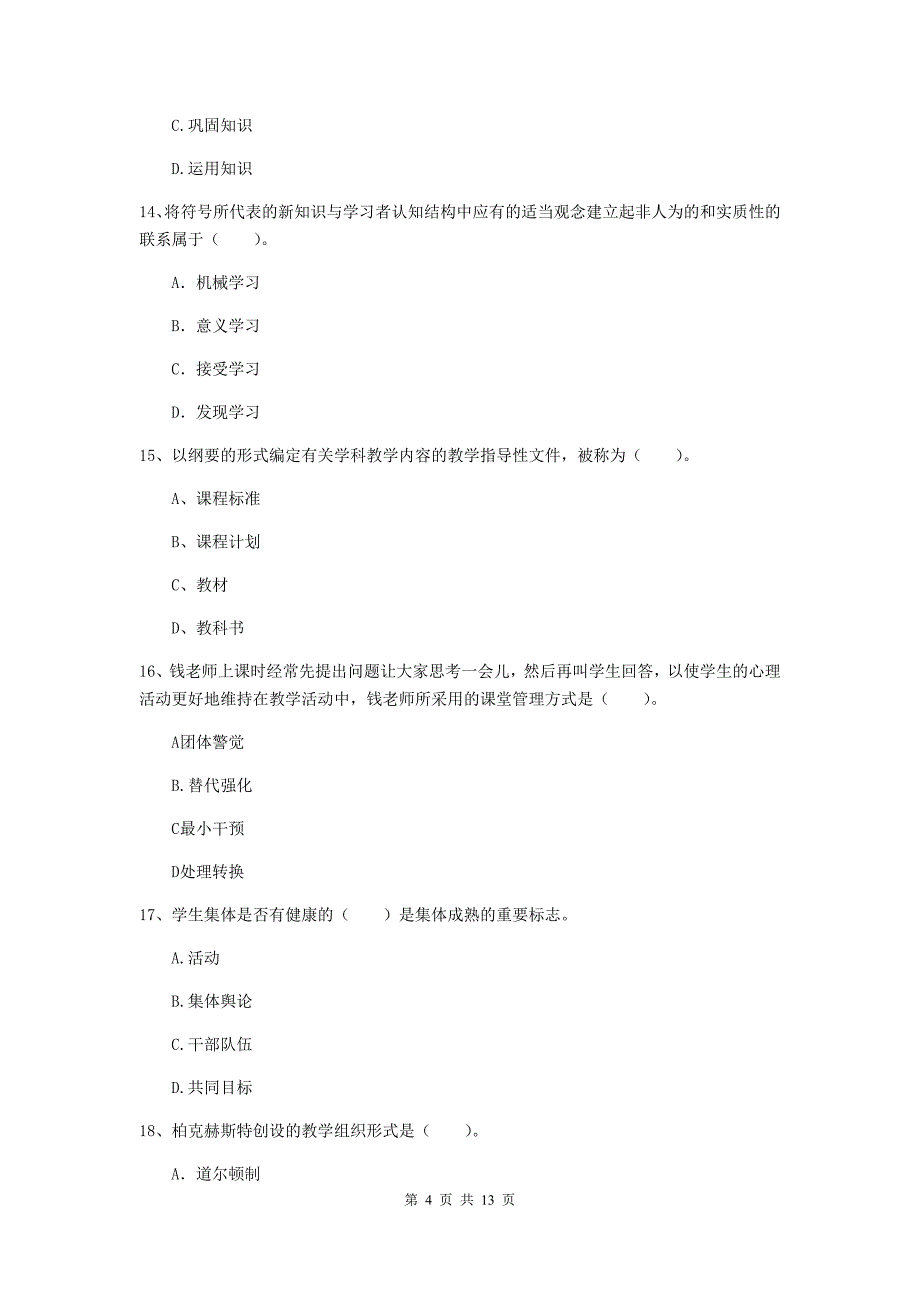 2020年教师资格证《教育知识与能力（中学）》考前检测试卷D卷 附解析.doc_第4页