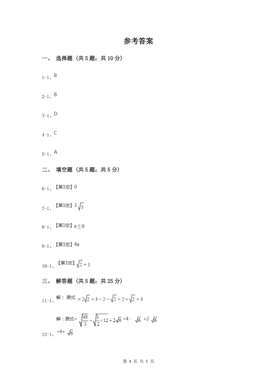 2019-2020学年数学北师大版八年级上册2.7《二次根式》同步训练A卷.doc_第4页