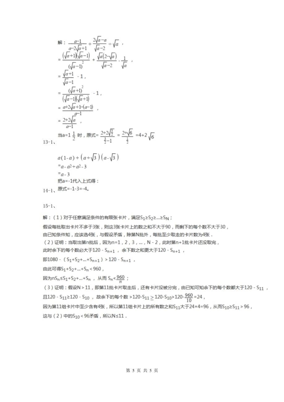 2019-2020学年数学北师大版八年级上册2.7《二次根式》同步训练A卷.doc_第5页