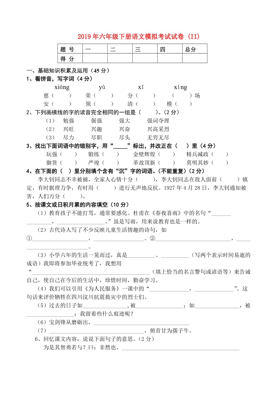 2019年六年级下册语文模拟考试试卷 （II）.doc_第1页