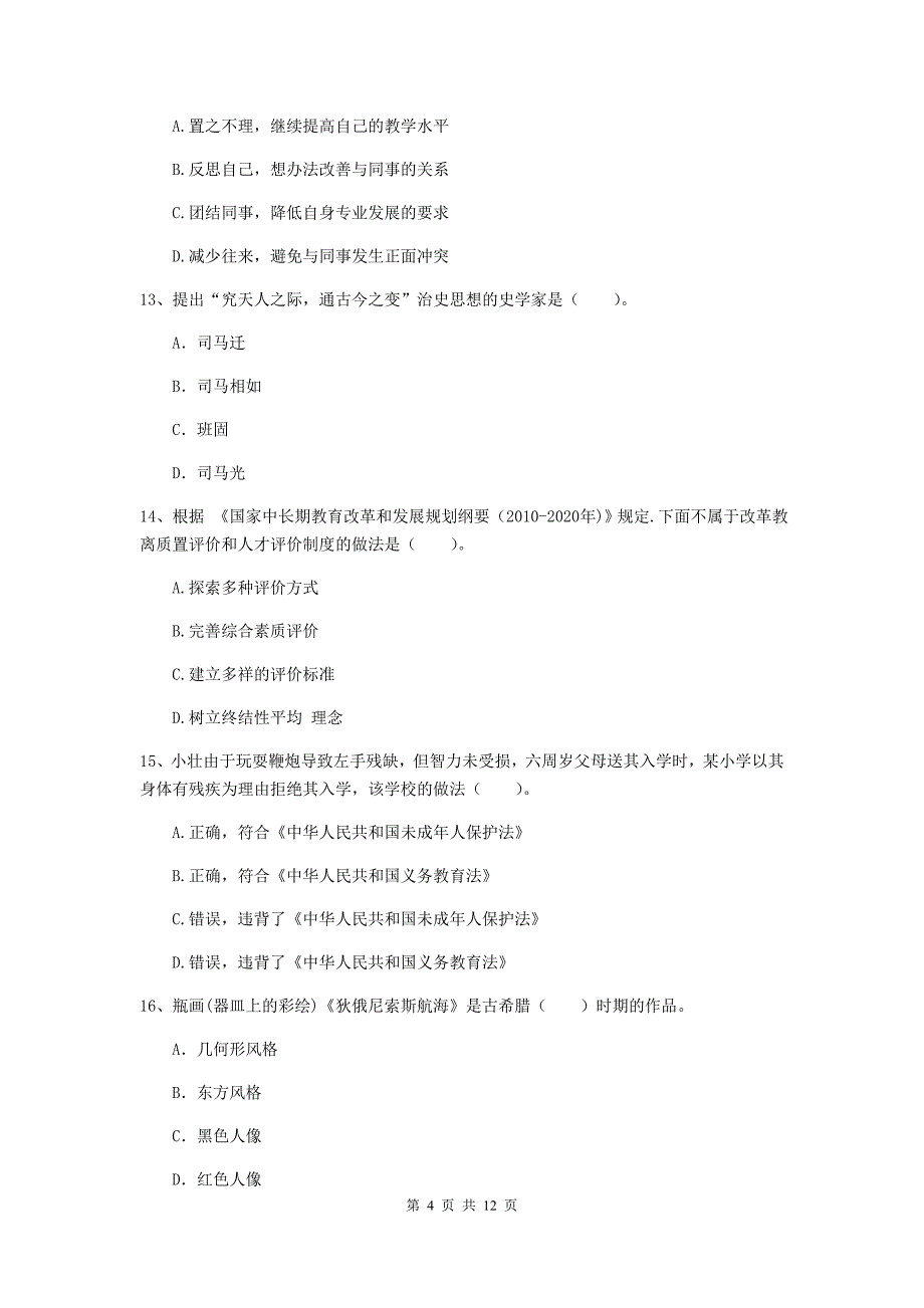 中学教师资格证《综合素质（中学）》综合检测试卷D卷 附解析.doc_第4页