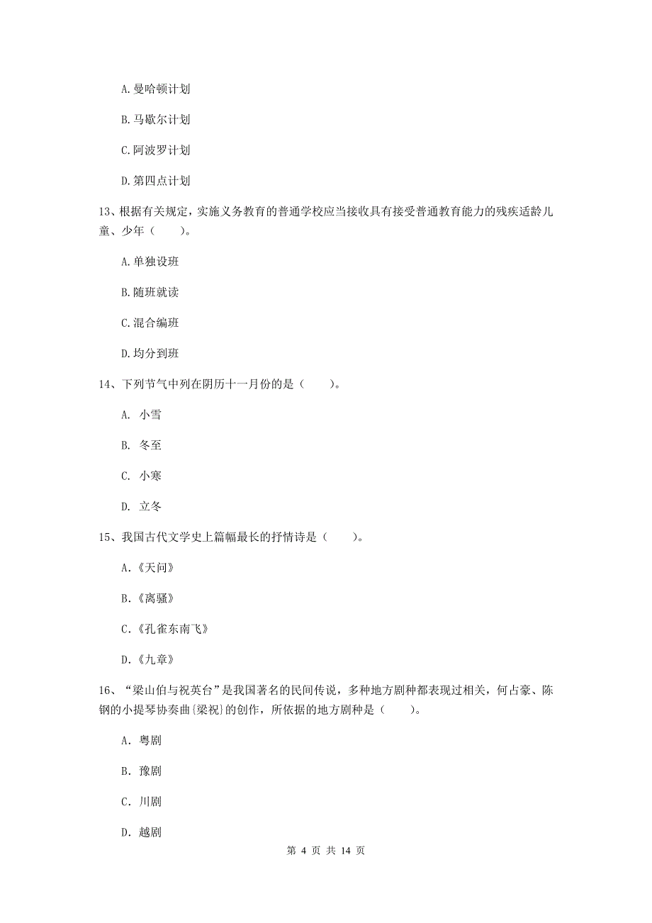 小学教师资格证考试《综合素质》题库练习试卷A卷 附解析.doc_第4页