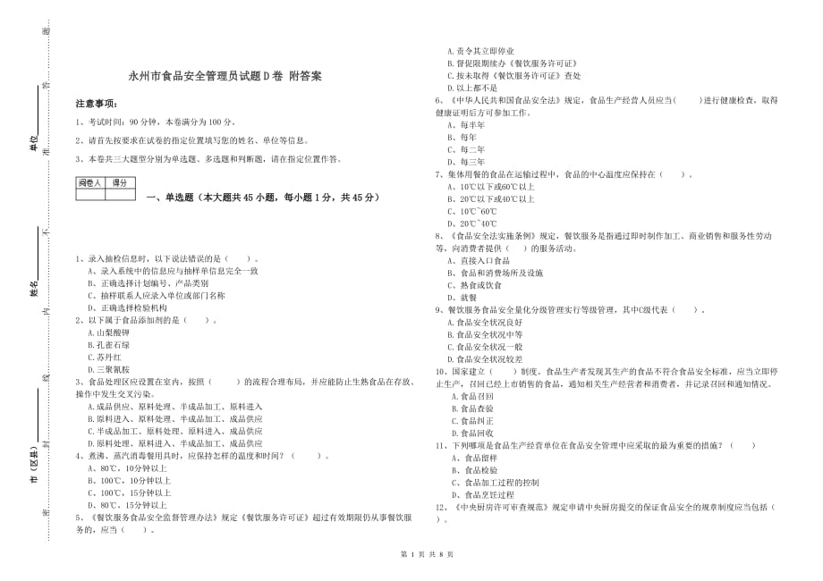 永州市食品安全管理员试题D卷 附答案.doc_第1页