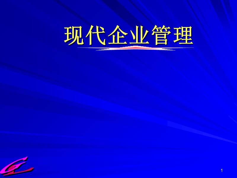 企业管理第3章ppt课件.ppt_第1页