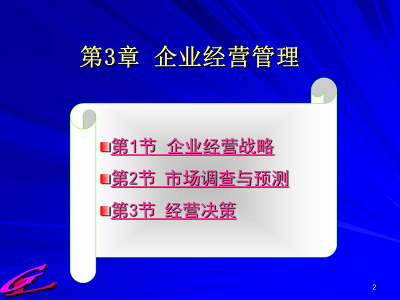 企业管理第3章ppt课件.ppt_第2页