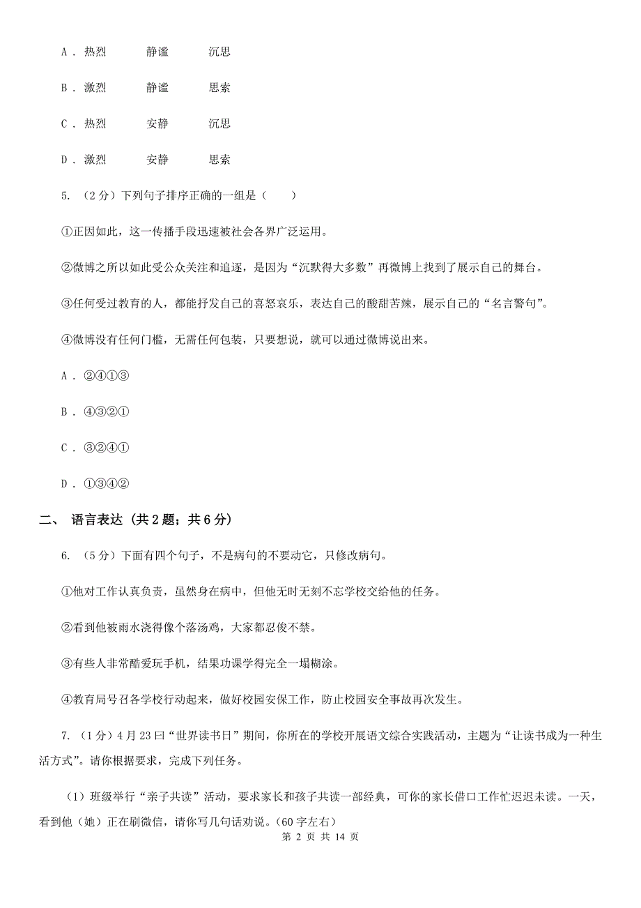 冀教版2020届九年级下学期语文中考模拟考试试卷（I）卷.doc_第2页