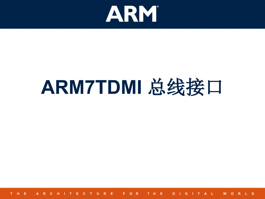 浙江大学ARM7ppt课件.ppt_第1页
