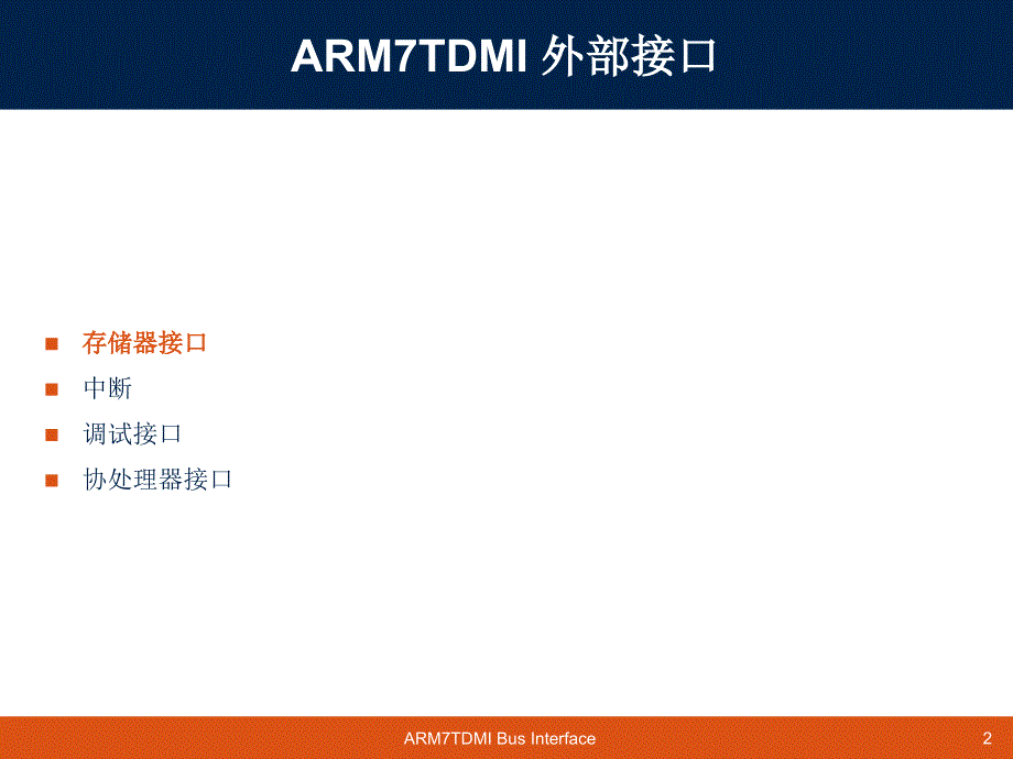 浙江大学ARM7ppt课件.ppt_第2页