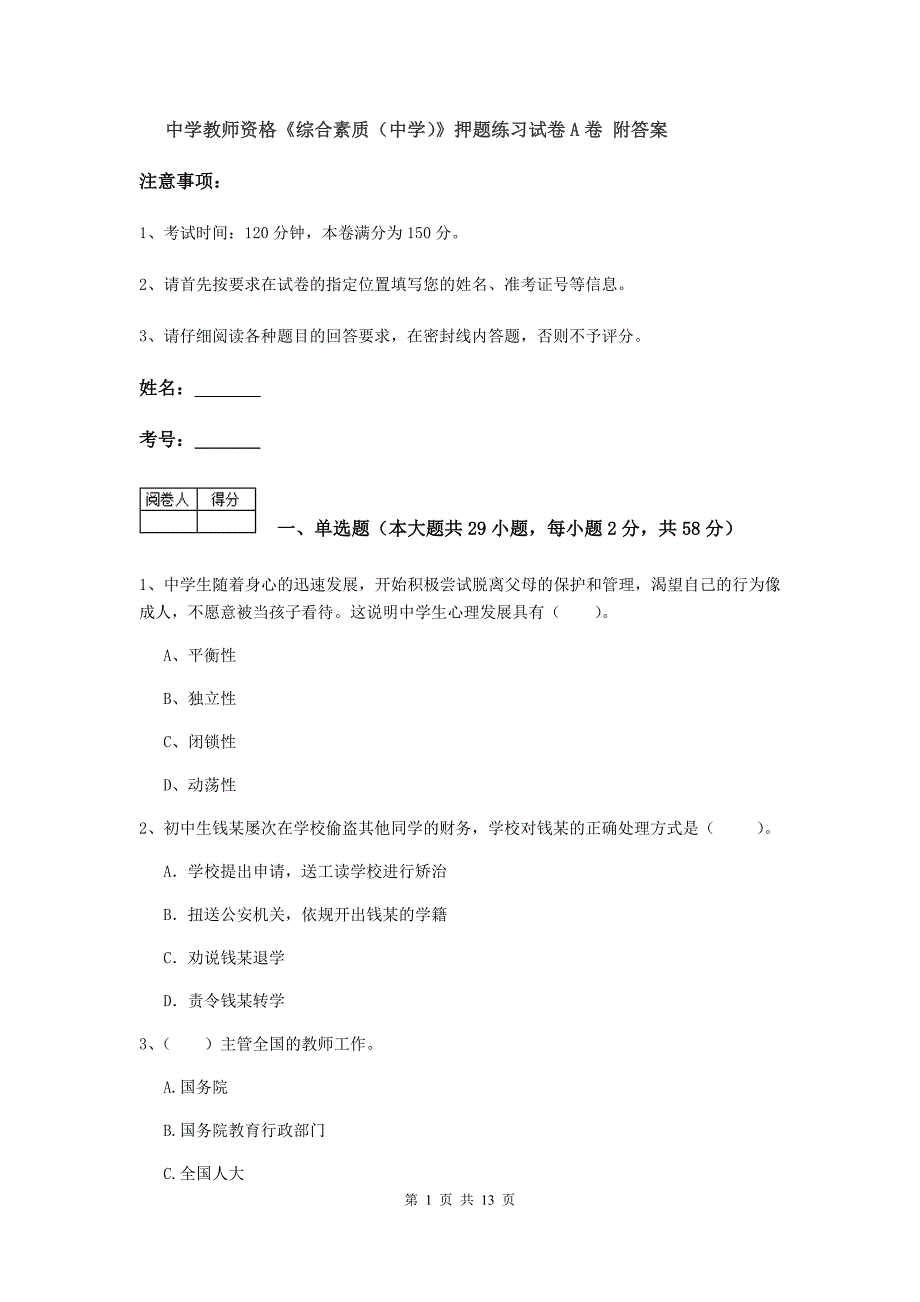 中学教师资格《综合素质（中学）》押题练习试卷A卷 附答案.doc_第1页