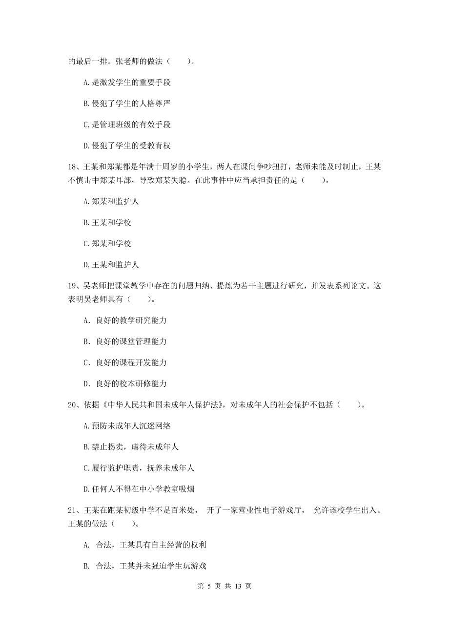 中学教师资格《综合素质（中学）》押题练习试卷A卷 附答案.doc_第5页