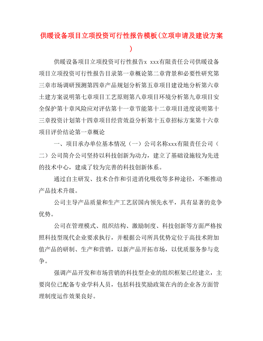 供暖设备项目立项投资可行性报告模板(立项申请及建设方案)_第1页