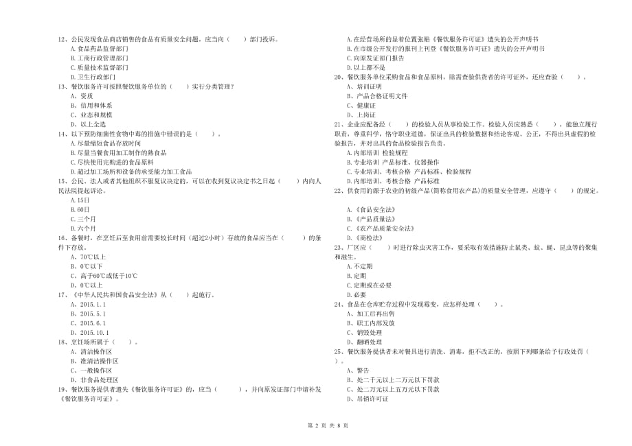 双鸭山市2019年食品安全管理员试题D卷 附解析.doc_第2页