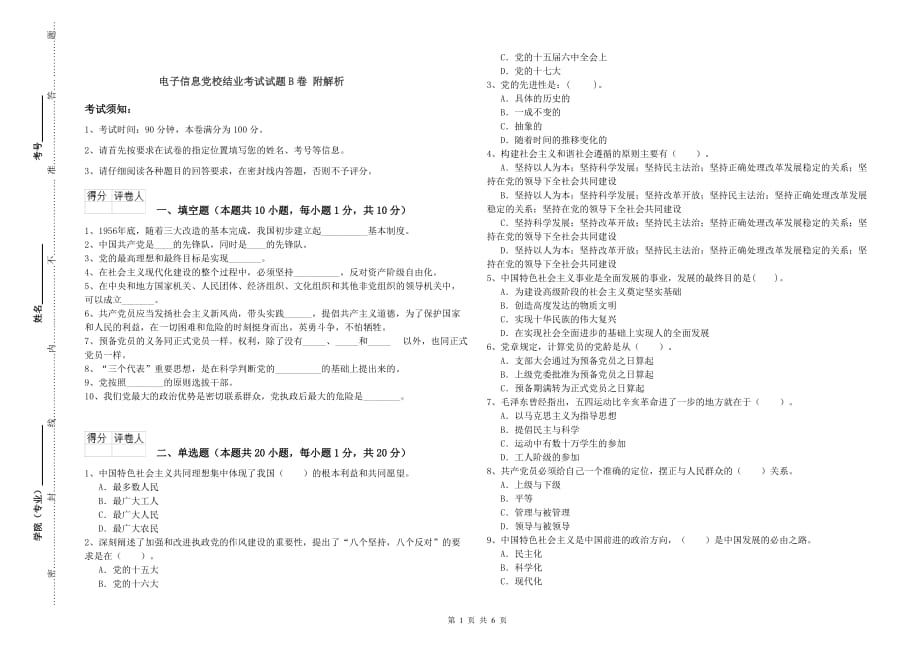 电子信息党校结业考试试题B卷 附解析.doc_第1页