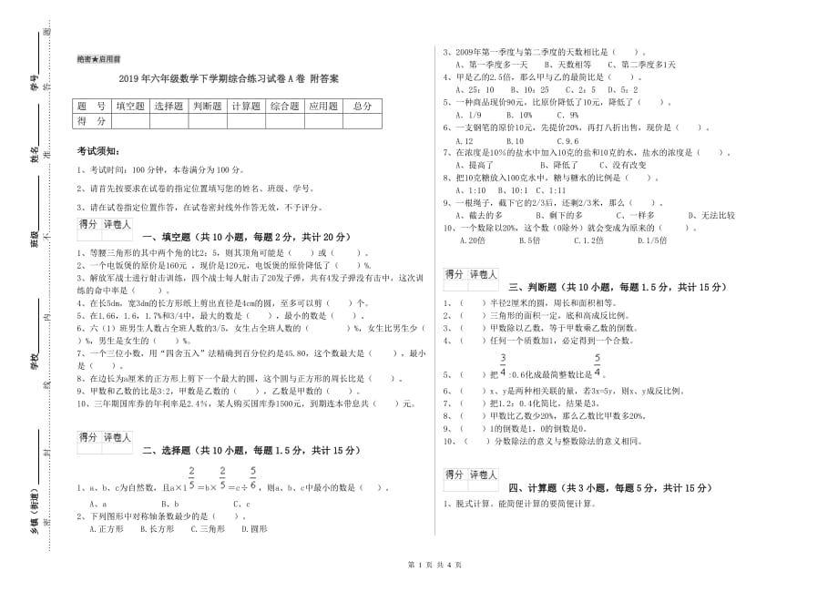 2019年六年级数学下学期综合练习试卷A卷 附答案.doc_第1页