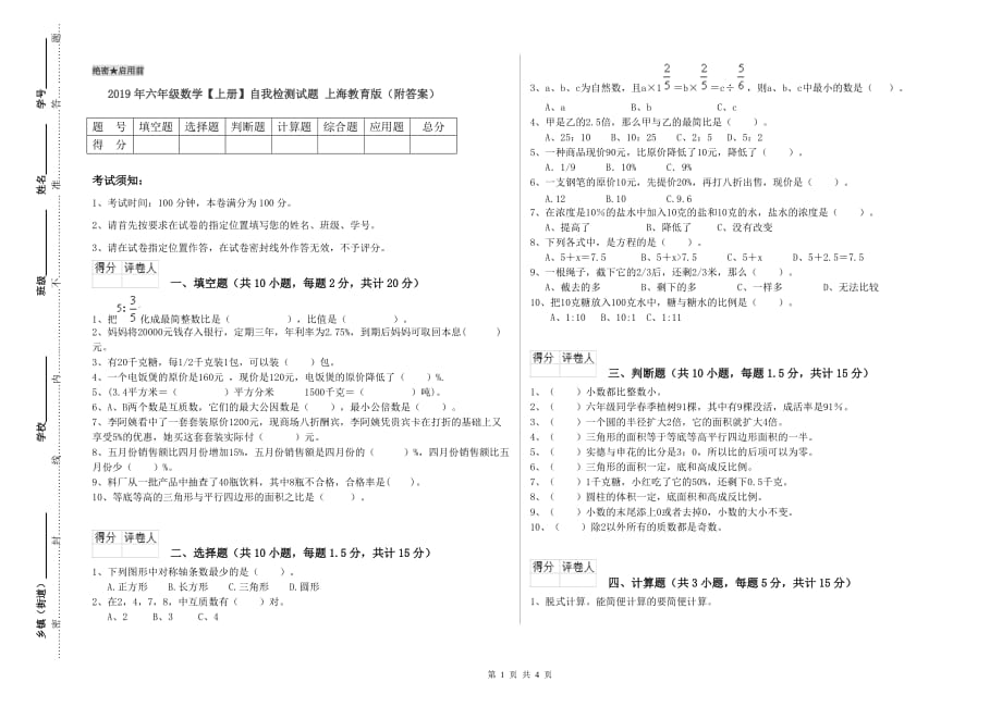 2019年六年级数学【上册】自我检测试题 上海教育版（附答案）.doc_第1页