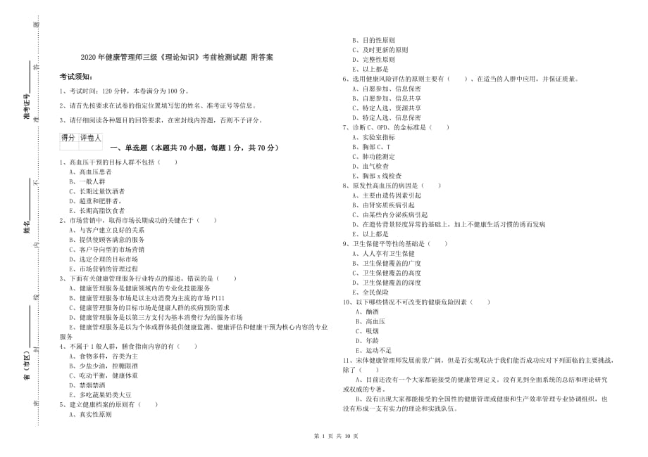 2020年健康管理师三级《理论知识》考前检测试题 附答案.doc_第1页