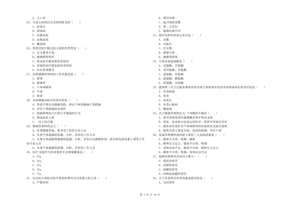 2020年健康管理师三级《理论知识》考前检测试题 附答案.doc_第3页