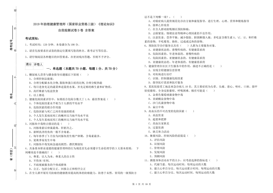 2019年助理健康管理师（国家职业资格三级）《理论知识》自我检测试卷D卷 含答案.doc_第1页