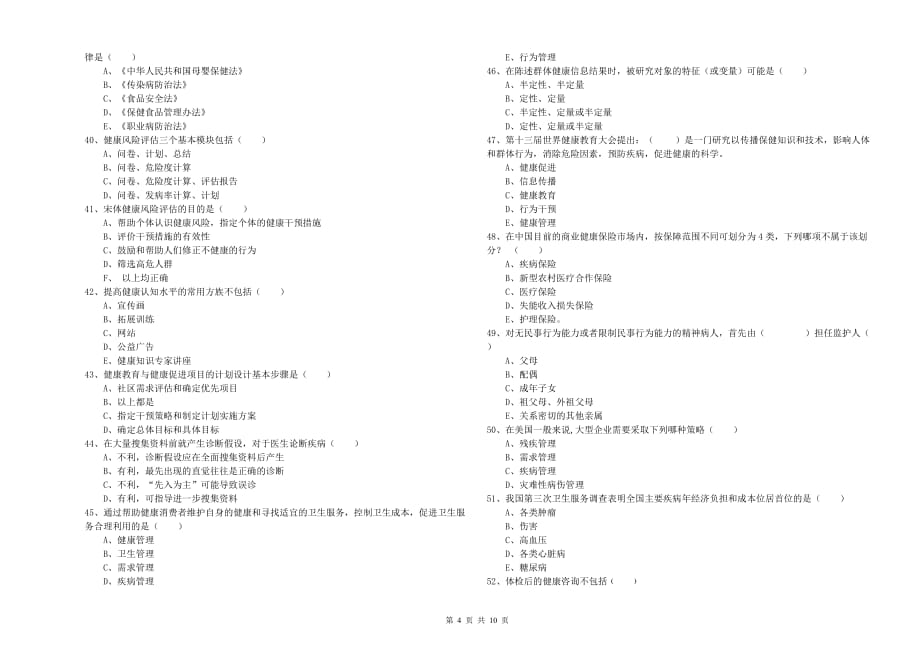 2019年助理健康管理师（国家职业资格三级）《理论知识》自我检测试卷D卷 含答案.doc_第4页