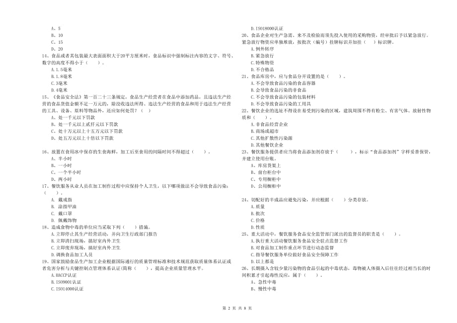 锦州市食品安全管理员试题B卷 附答案.doc_第2页