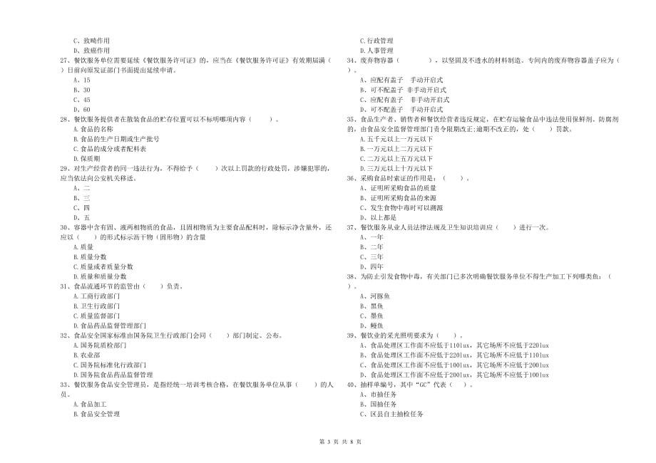 锦州市食品安全管理员试题B卷 附答案.doc_第3页