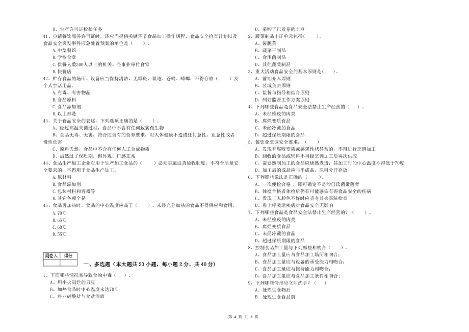 锦州市食品安全管理员试题B卷 附答案.doc_第4页