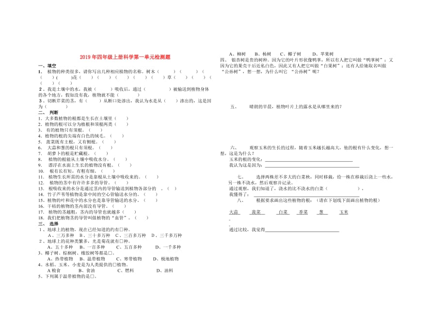 2019年四年级上册科学第一单元检测题.doc_第1页