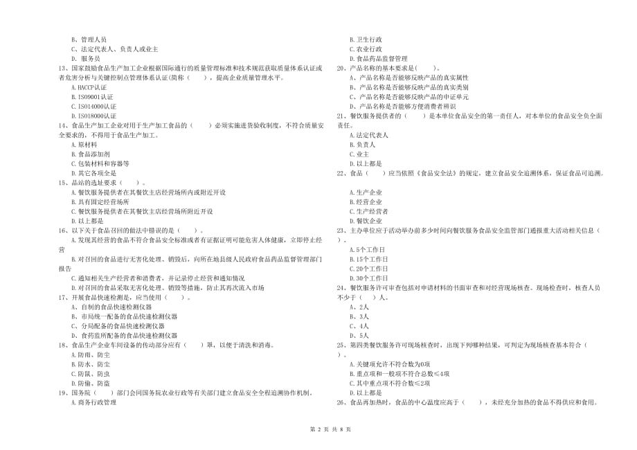 邵阳市2019年食品安全管理员试题C卷 附解析.doc_第2页