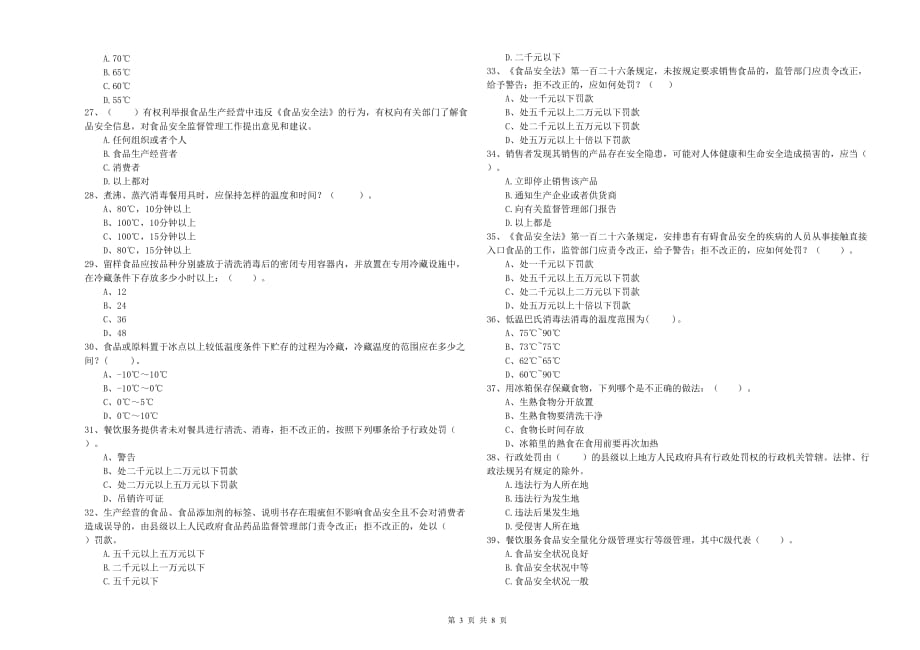 邵阳市2019年食品安全管理员试题C卷 附解析.doc_第3页