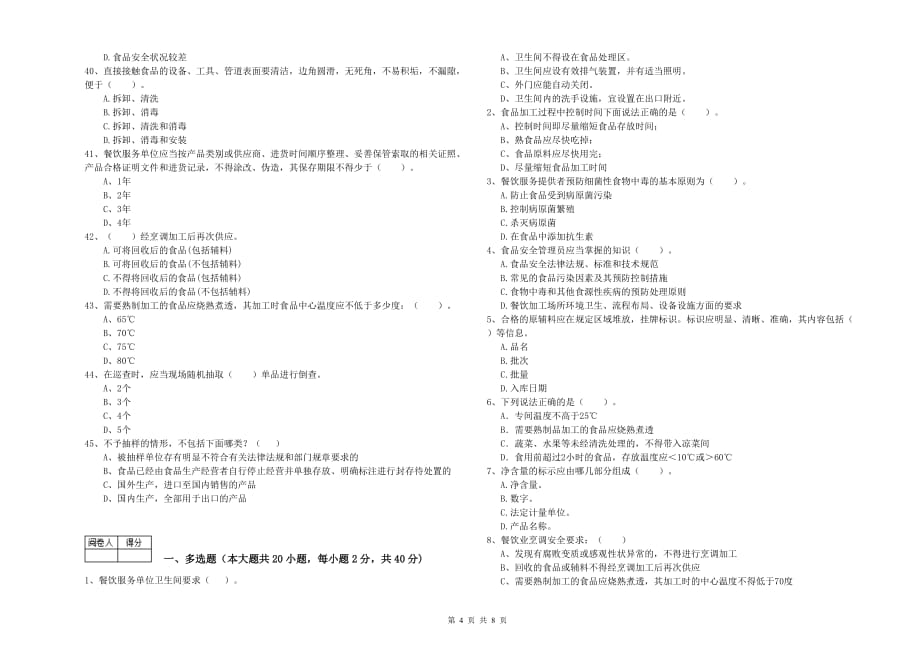 邵阳市2019年食品安全管理员试题C卷 附解析.doc_第4页