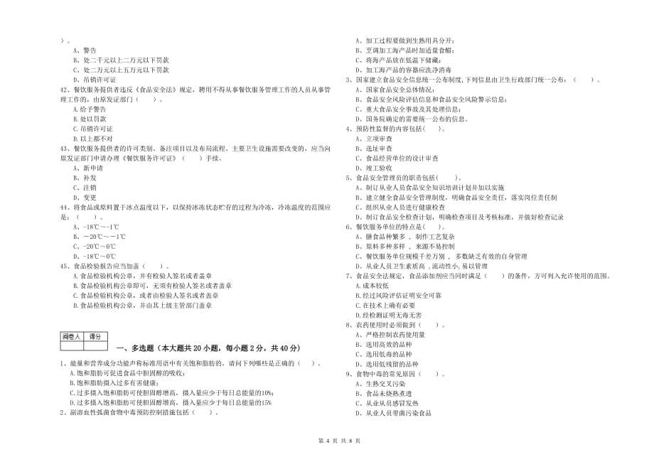 钦州市2019年食品安全管理员试题B卷 含答案.doc_第4页