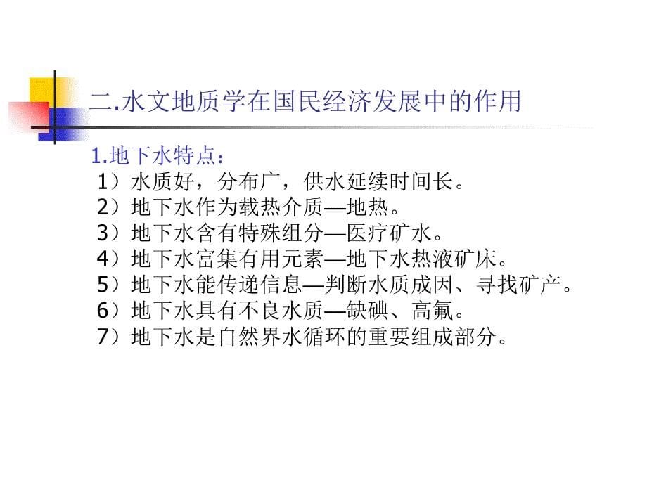 水文地质学基础绪论ppt课件.ppt_第5页