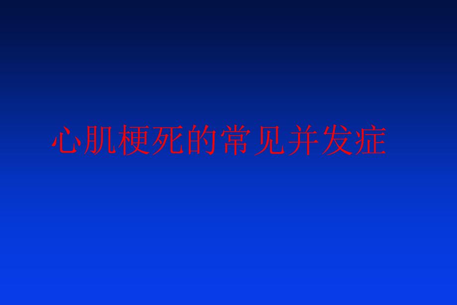 心梗并发症的超声表现ppt课件.ppt_第1页