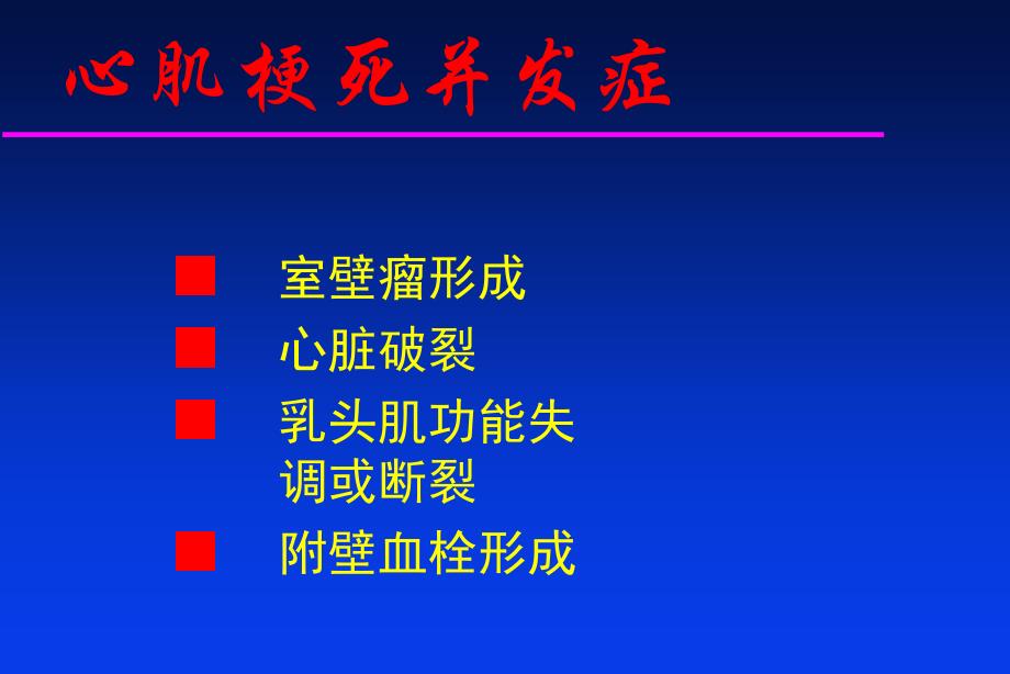 心梗并发症的超声表现ppt课件.ppt_第3页