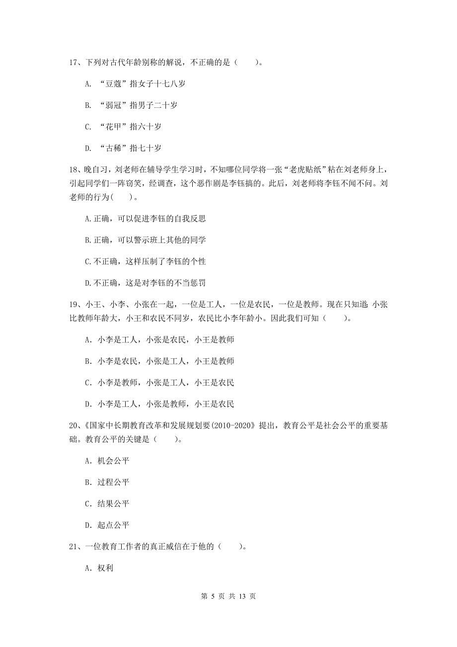 2019年中学教师资格证《综合素质（中学）》过关检测试卷A卷 附解析.doc_第5页