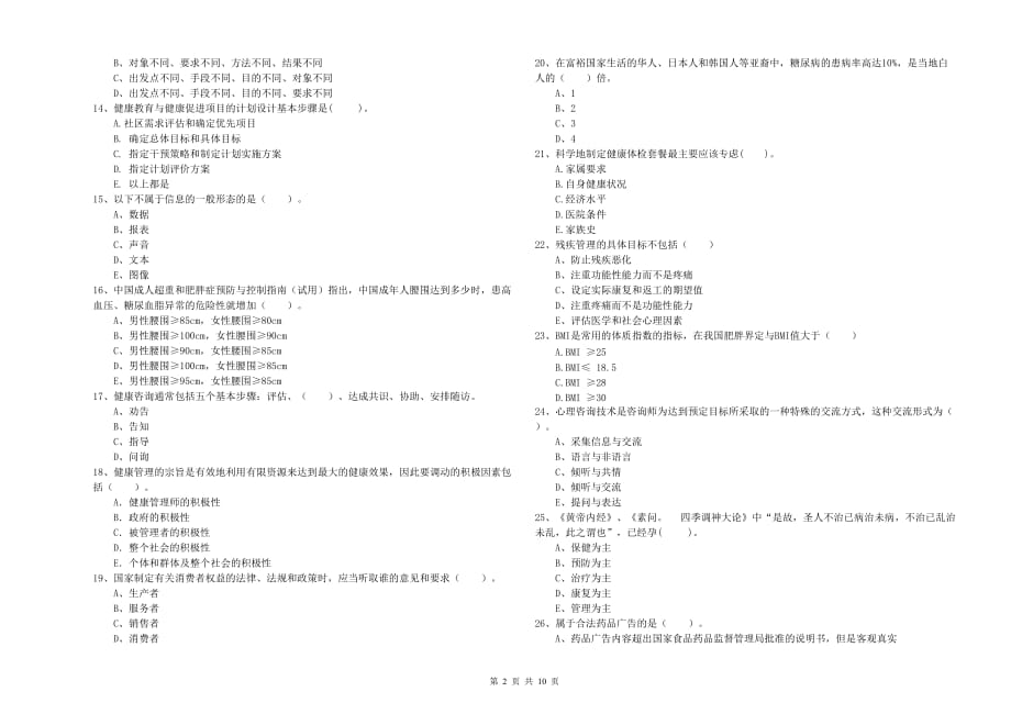 二级健康管理师考试《理论知识》强化训练试卷C卷 含答案.doc_第2页