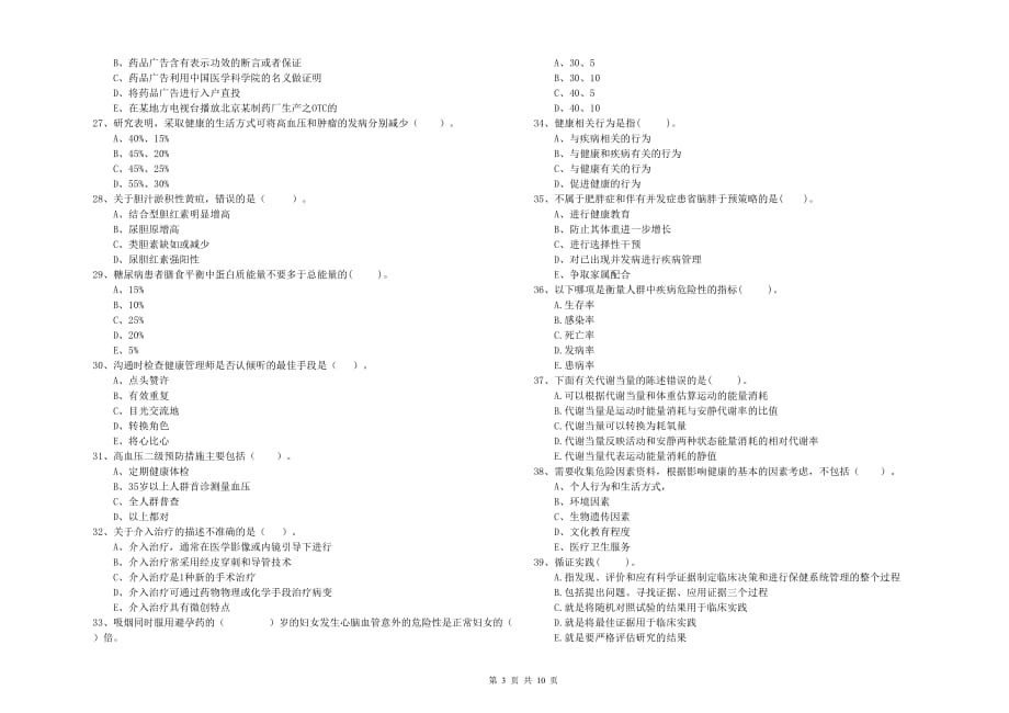 二级健康管理师考试《理论知识》强化训练试卷C卷 含答案.doc_第3页