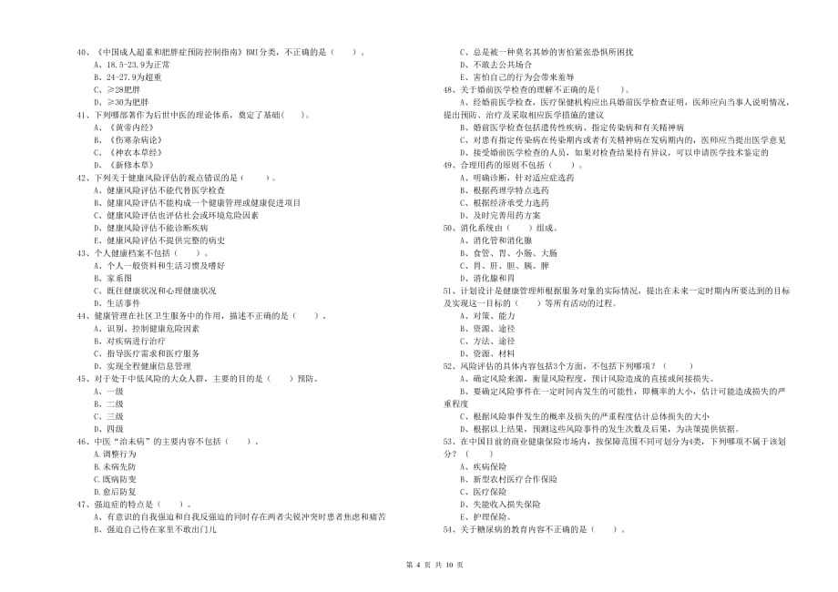 二级健康管理师考试《理论知识》强化训练试卷C卷 含答案.doc_第4页