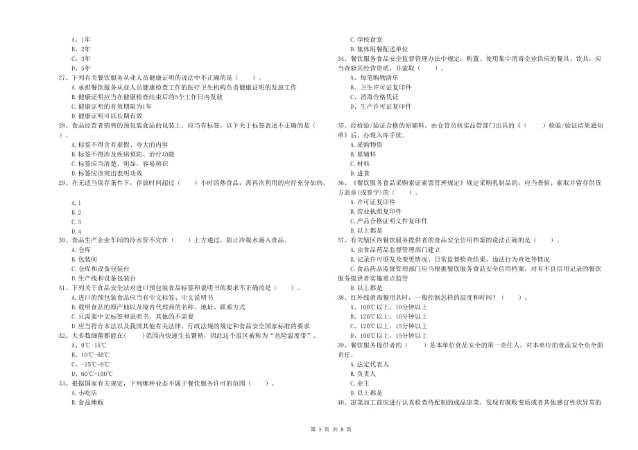 2020年食品行业人员业务知识检测试卷C卷 含答案.doc_第3页